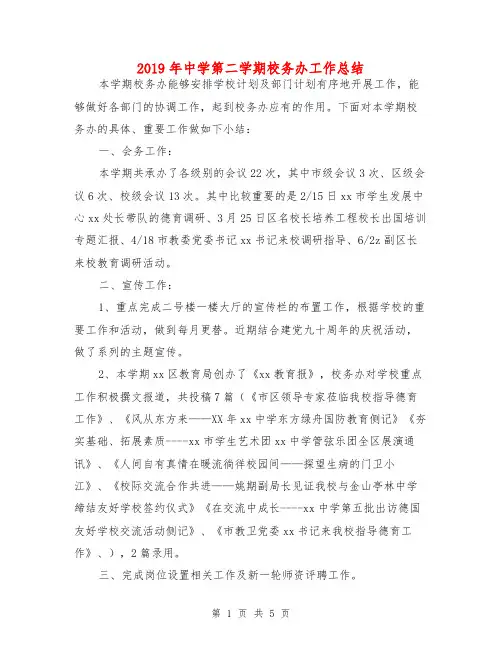 2019年中学第二学期校务办工作总结