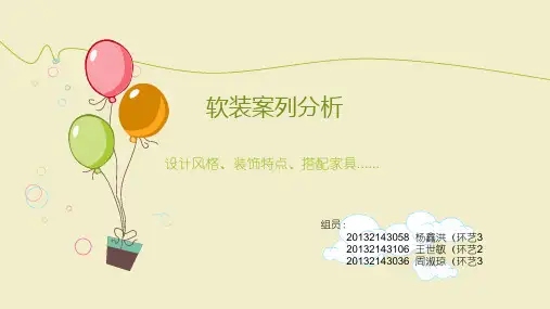 软装案列分析特点PPT课件