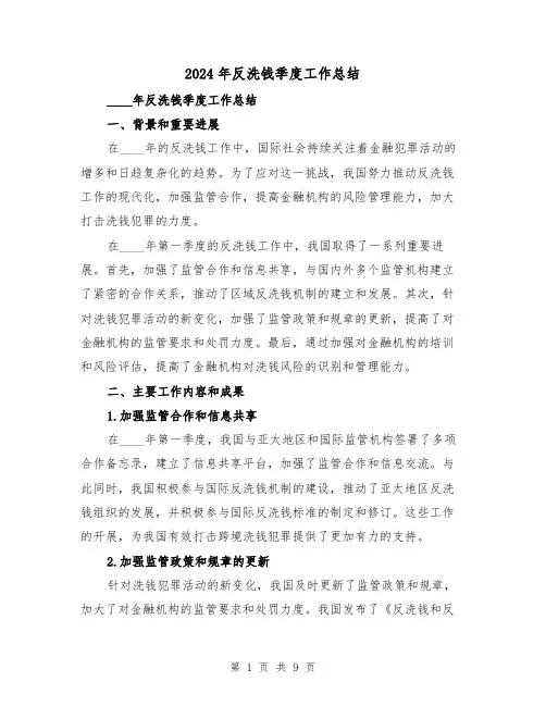 2024年反洗钱季度工作总结(2篇)