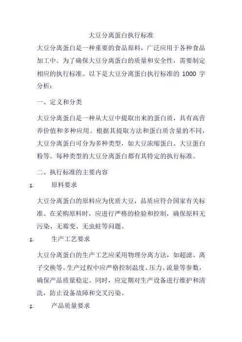 大豆分离蛋白执行标准