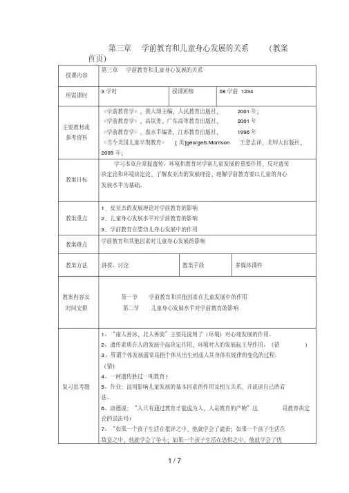 第三章学前教育和儿童身心发展的关系(教案首页)8