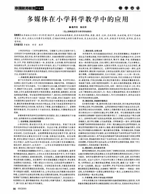 多媒体在小学科学教学中的应用