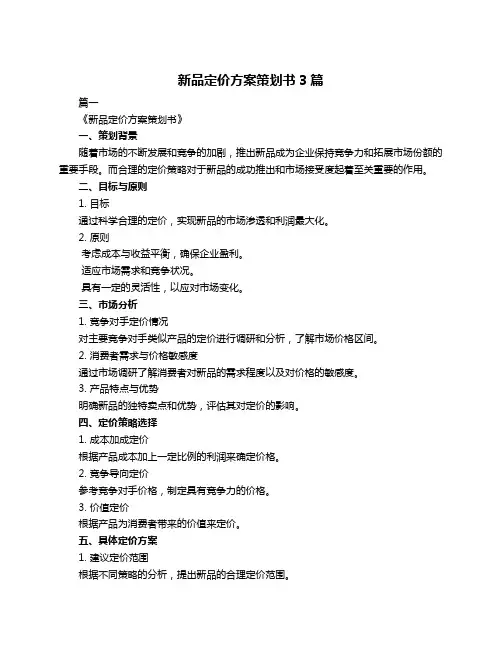 新品定价方案策划书3篇