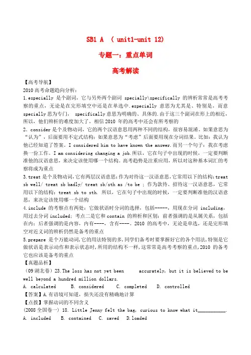 高三英语一轮复习讲义SB1 A  ( unit1-unit 12) 重点单词