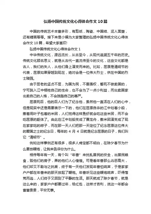 弘扬中国传统文化心得体会作文10篇