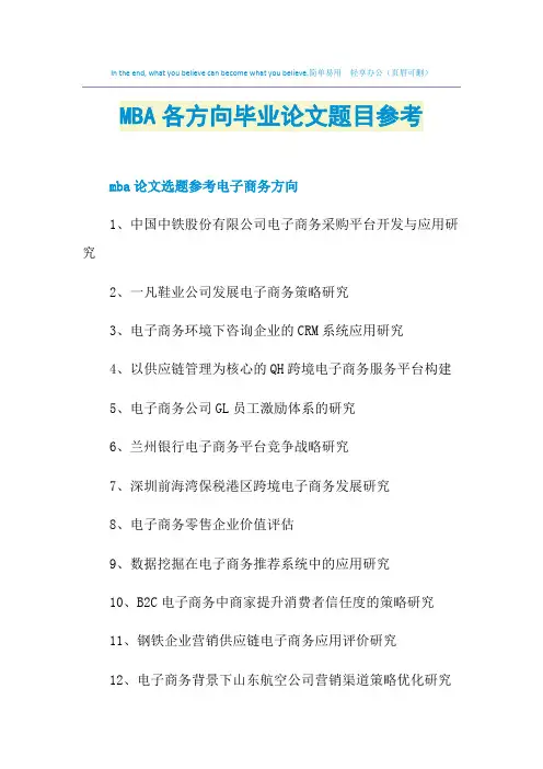 MBA各方向毕业论文题目参考