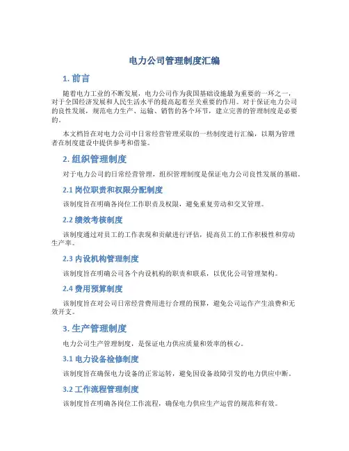 电力公司管理制度汇编