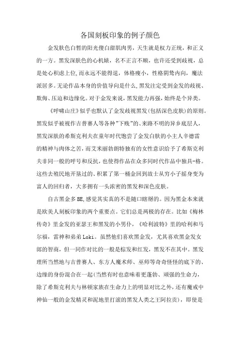 各国刻板印象的例子颜色