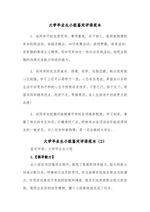 大学毕业生小组鉴定评语范本（2篇）