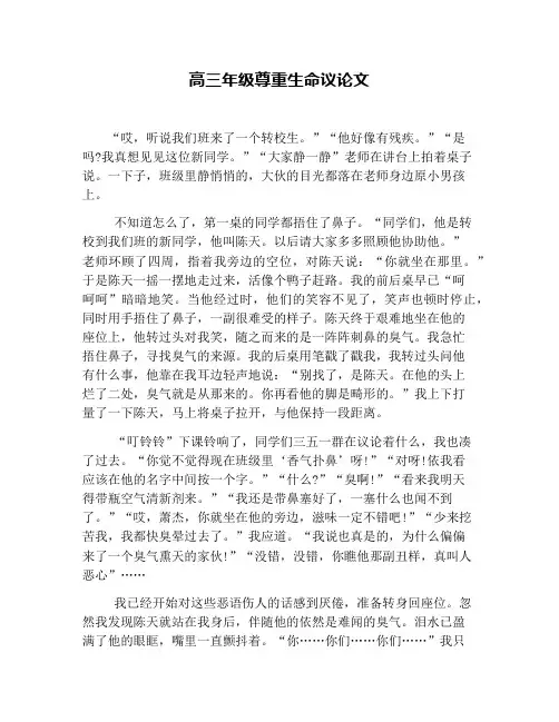 高三年级尊重生命议论文
