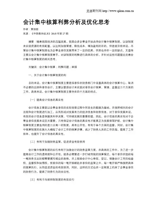会计集中核算利弊分析及优化思考
