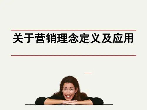 营销营销理念定义和应用营销理念与应用