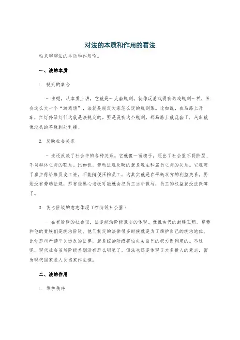 对法的本质和作用的看法