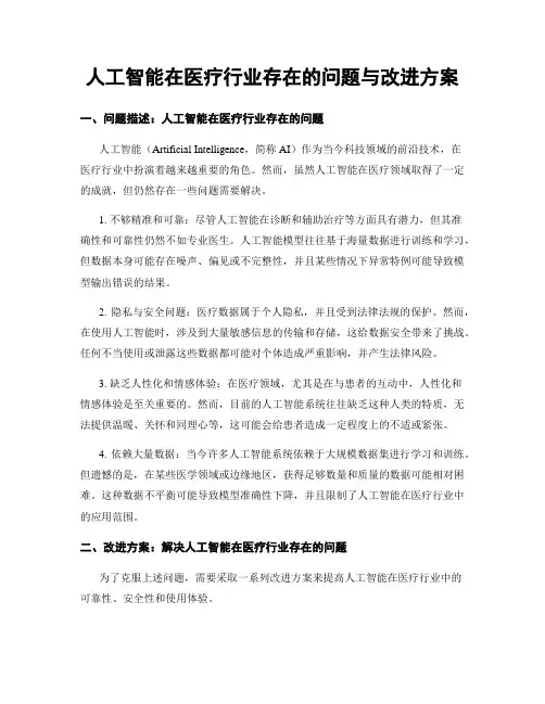 人工智能在医疗行业存在的问题与改进方案 (3)