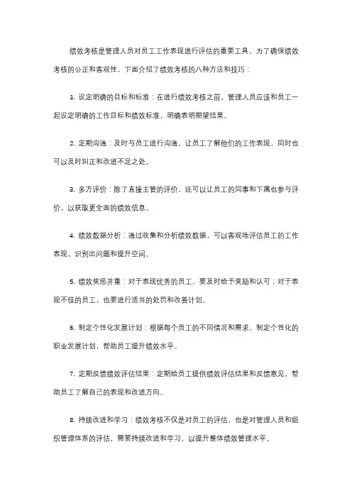 绩效考核的八种方法和技巧