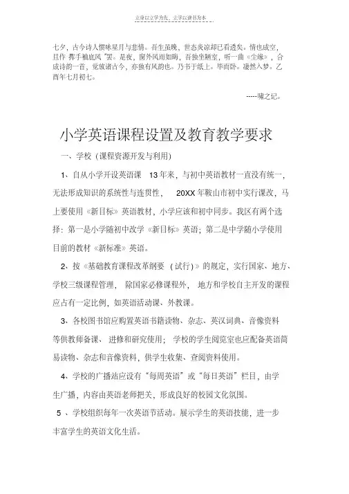 最新小学英语课程设置及教育教学要求议案教学教材