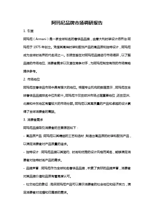 阿玛尼品牌市场调研报告