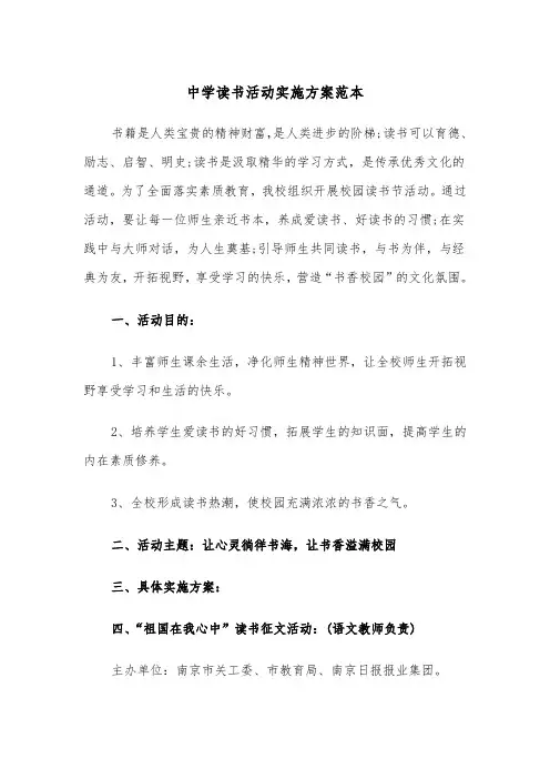 中学读书活动实施方案范本（二篇）