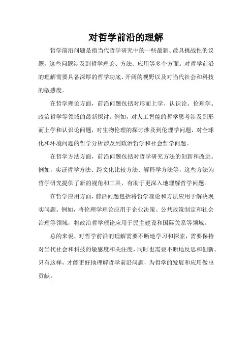 对哲学前沿的理解