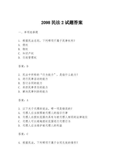 2098民法2试题答案
