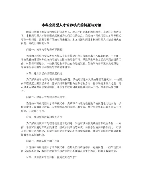 本科应用型人才培养模式的问题与对策