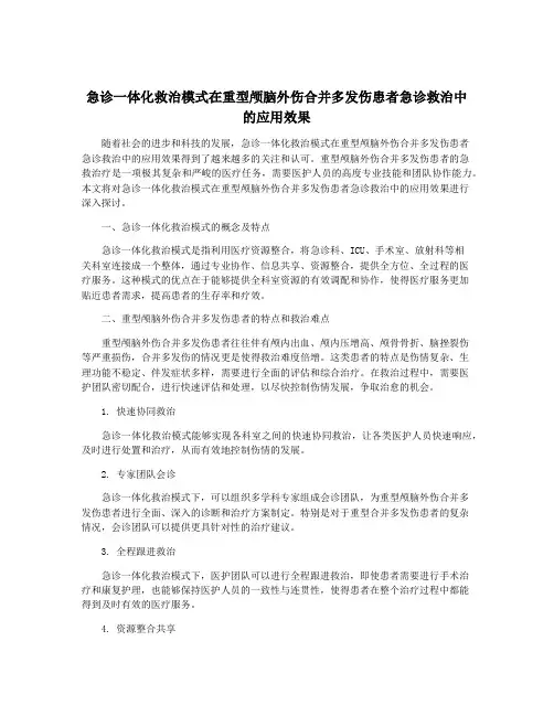 急诊一体化救治模式在重型颅脑外伤合并多发伤患者急诊救治中的应用效果
