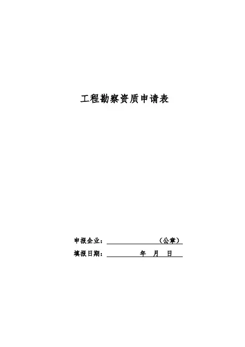 工程勘察资质申请表