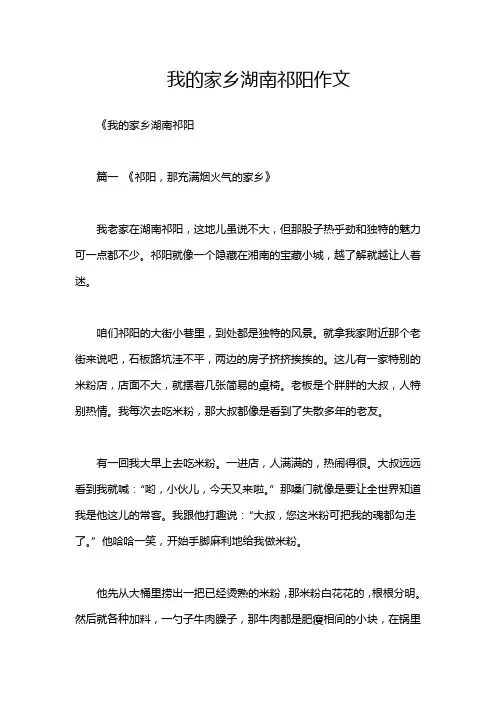 我的家乡湖南祁阳作文