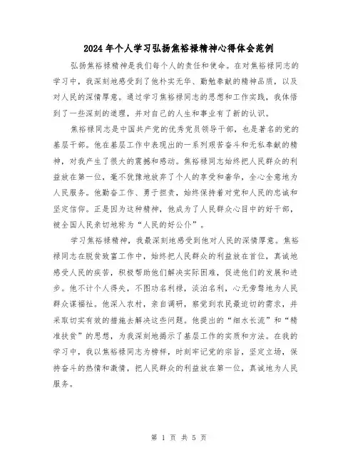 2024年个人学习弘扬焦裕禄精神心得体会范例(2篇)