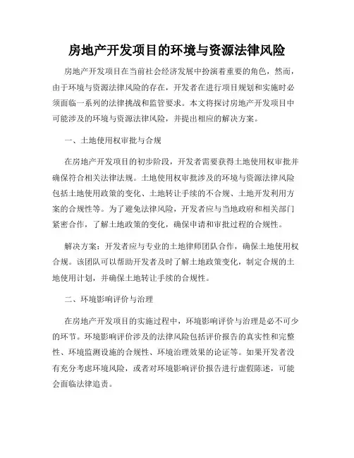 房地产开发项目的环境与资源法律风险