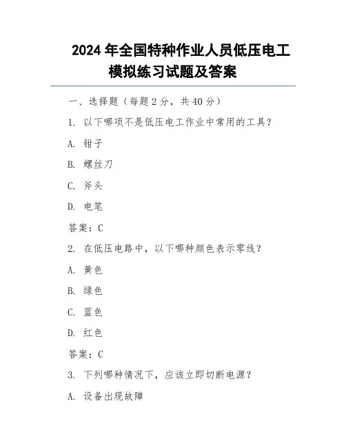 2024年全国特种作业人员低压电工模拟练习试题及答案