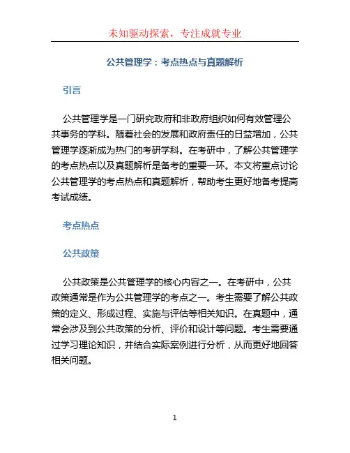公共管理学：考点热点与真题解析