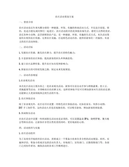 农庄活动策划方案