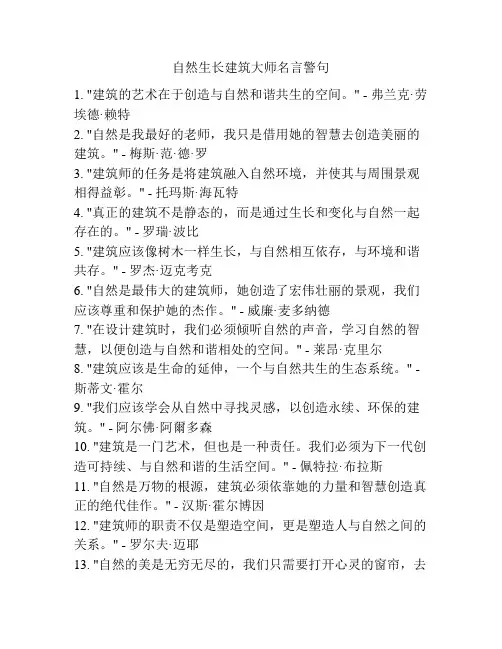 自然生长建筑大师名言警句
