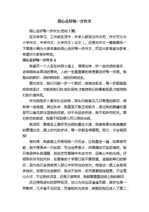 用心走好每一步作文（范例3篇）