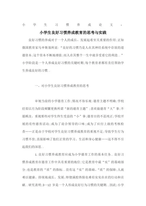 小学生习惯养成论文小学生良好习惯养成教育的思考与实践
