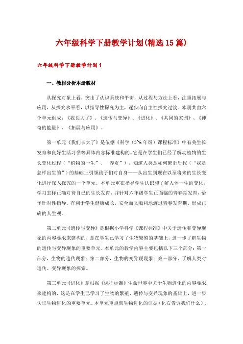 六年级科学下册教学计划(精选15篇)