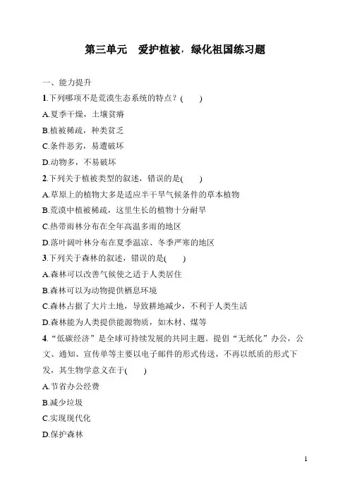 七年级上册科学《生物》第三单元爱护植被,绿化祖国练习题(含答案)