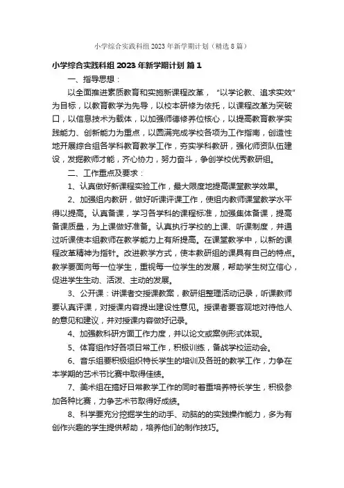 小学综合实践科组2023年新学期计划（精选8篇）
