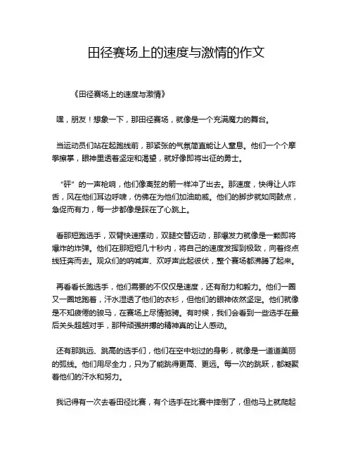 田径赛场上的速度与激情的作文