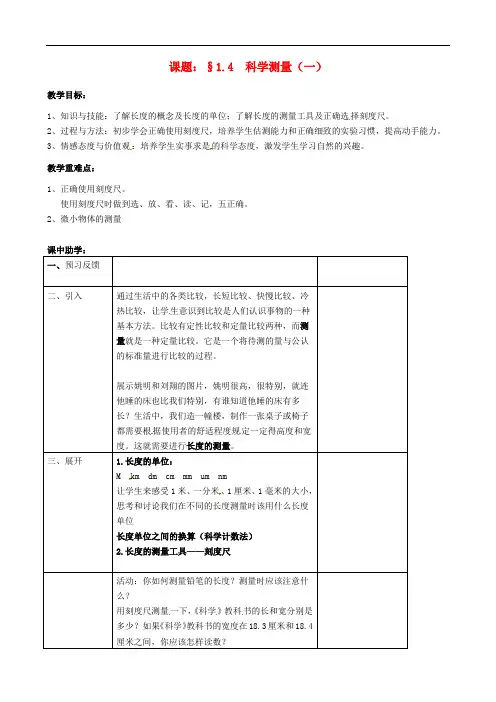 七年级科学上册第1章科学入门1.4科学测量一教案1浙教版