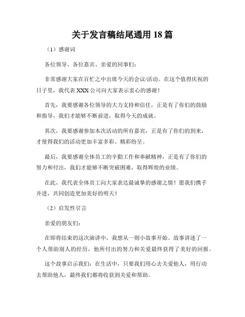 关于发言稿结尾通用18篇
