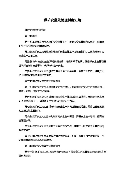 煤矿安监处管理制度汇编