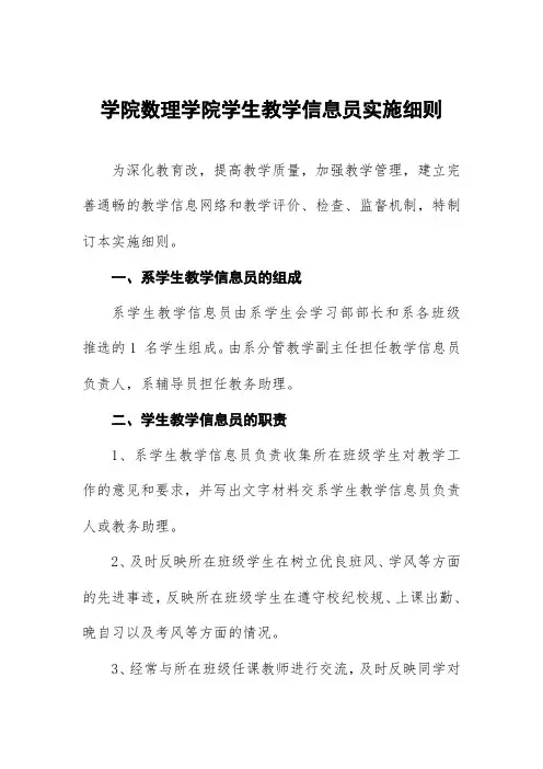 学院数理学院学生教学信息员实施细则