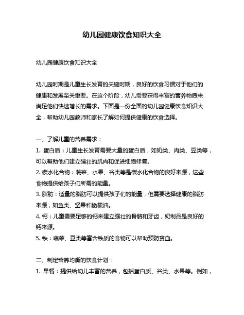 幼儿园健康饮食知识大全