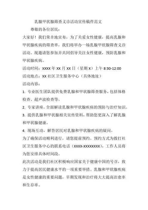 乳腺甲状腺筛查义诊活动宣传稿件范文
