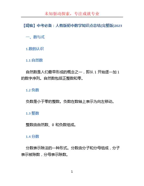 【精编】中考必备：人教版初中数学知识点总结(完整版)2023