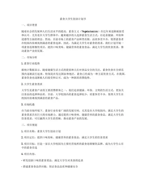 素食大学生创业计划书