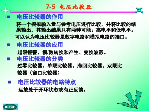 模拟电路：7-5 电压比较器