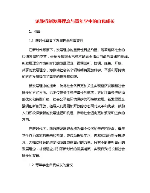 论践行新发展理念与青年学生的自我成长